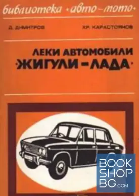Леки автомобили "Жигули" - "Лада" ВАЗ 2101, 21011 и 2103
