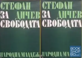 За свободата. Част 1-2
