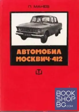 Автомобил Москвич-412