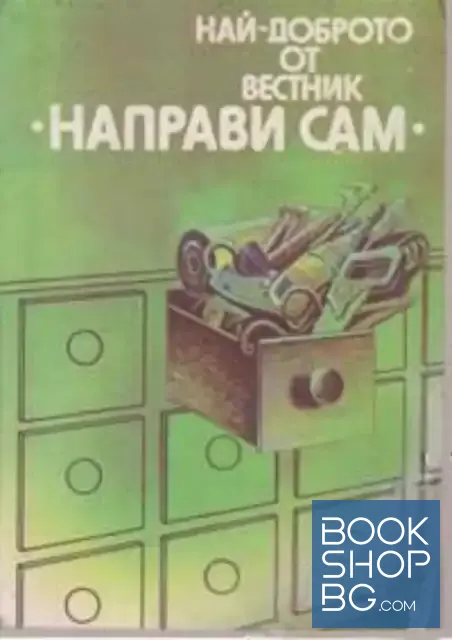 View 1 of Най-доброто от вестник "Направи сам". Книга 1