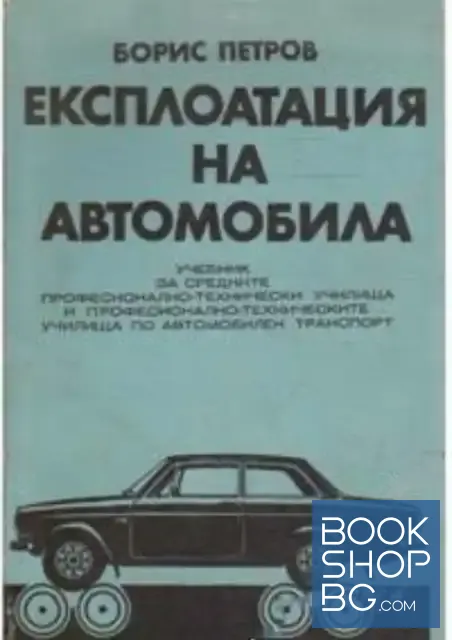 View 1 of Експлоатация на автомобила