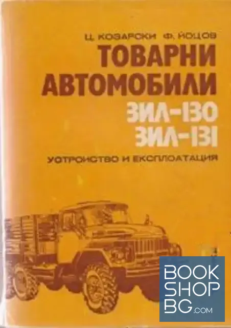 View 1 of Товарни автомобили ЗИЛ-130, ЗИЛ-131