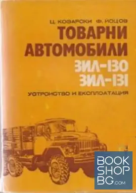 Товарни автомобили ЗИЛ-130, ЗИЛ-131