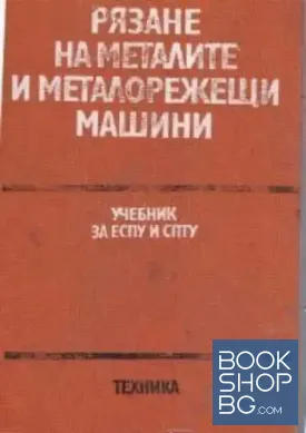 Рязане на металите и металорежещи машини