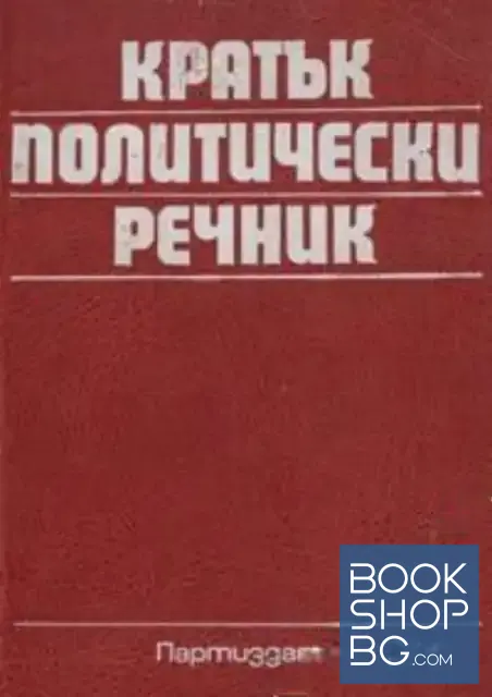 View 1 of Кратък политически речник