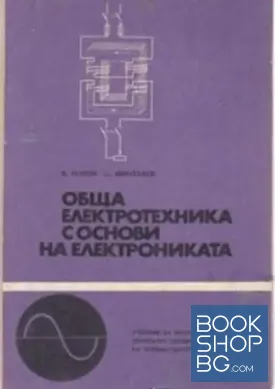 Обща електротехника с основи на електрониката