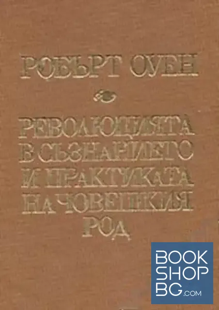 View 1 of Революцията в съзнанието и практиката на човешкия род