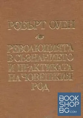Революцията в съзнанието и практиката на човешкия род