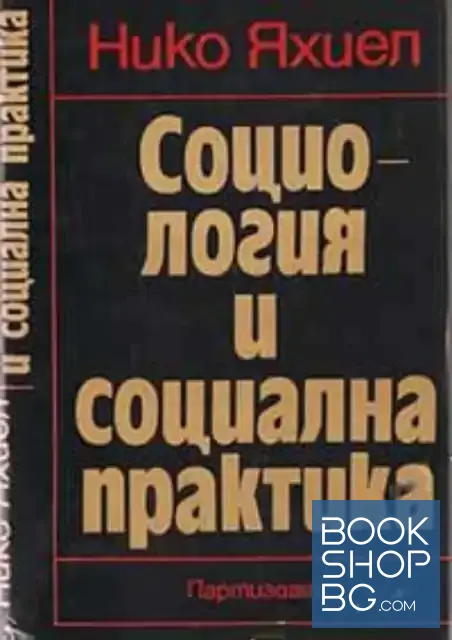 View 1 of Социология и социална практика