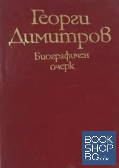 View 1 of Георги Димитров
