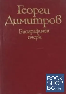 Георги Димитров