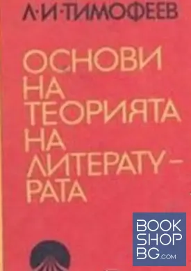 Основи на теорията на литературата