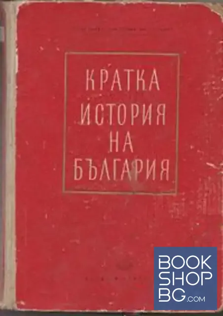 View 1 of Кратка история на България