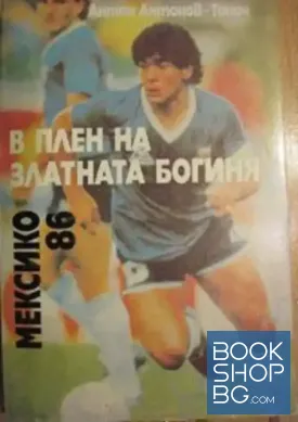 В плен на златната богиня Мексико '86