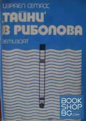 Тайни в риболова
