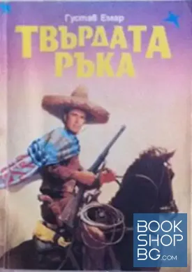 Твърдата ръка