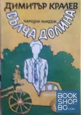 Вълча долина