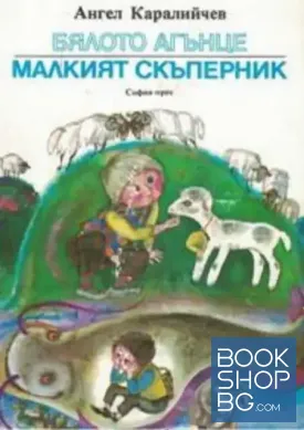 Бялото агънце. Малкият скъперник