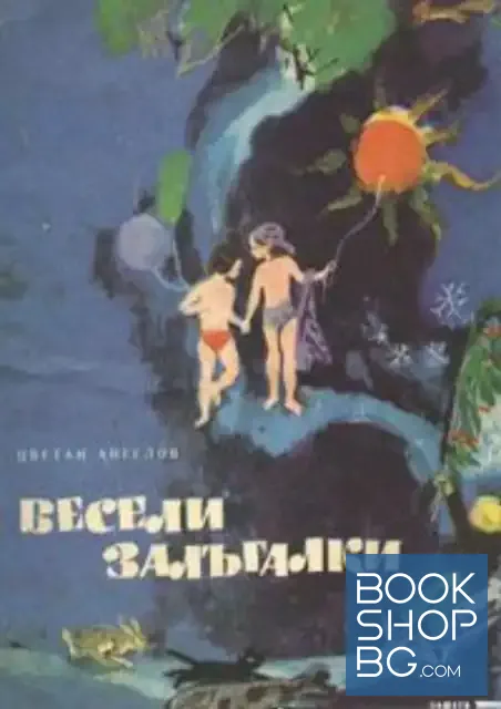 View 1 of Весели залъгалки