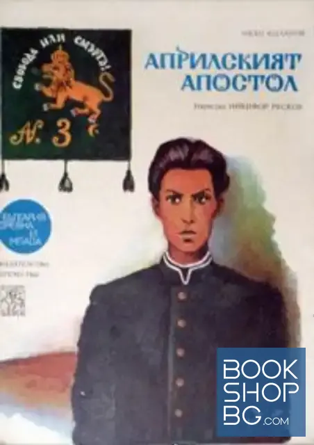 View 1 of Априлският апостол