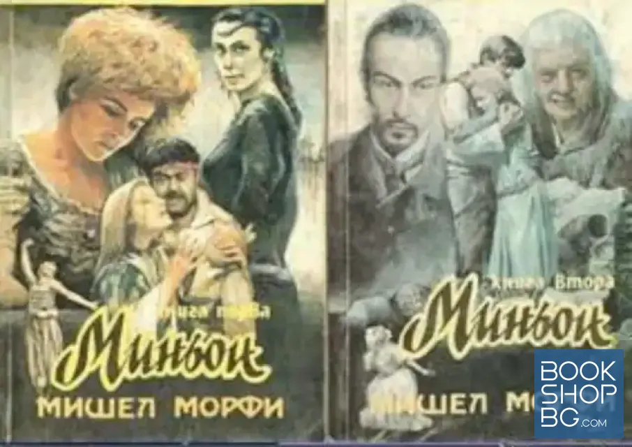 View 1 of Миньон. Книга 1-2