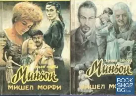 Миньон. Книга 1-2
