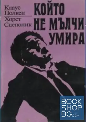 Който не мълчи - умира