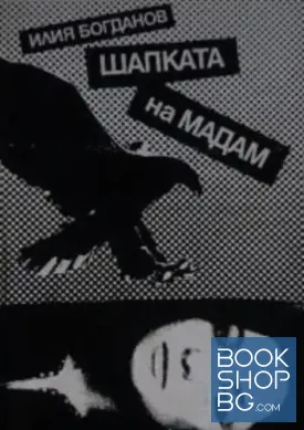 Шапката на мадам