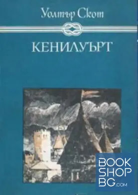 Кенилуърт