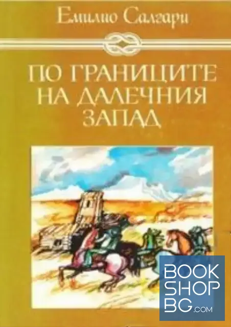 View 1 of По границите на Далечния запад