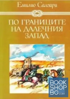 По границите на Далечния запад