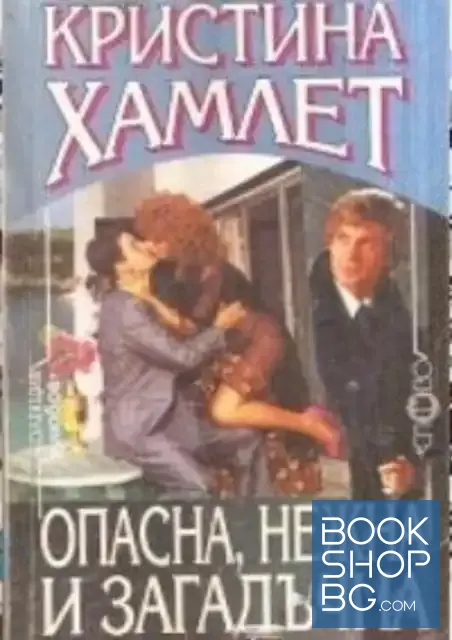 View 1 of Опасна, нежна и загадъчна