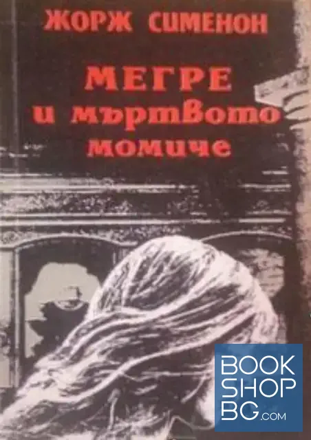 View 1 of Мегре и мъртвото момиче