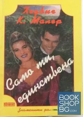 Само ти, единствена