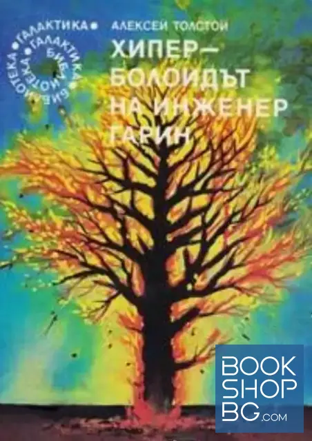 View 1 of Хиперболоидът на инженер Гарин