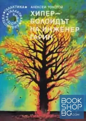 Хиперболоидът на инженер Гарин