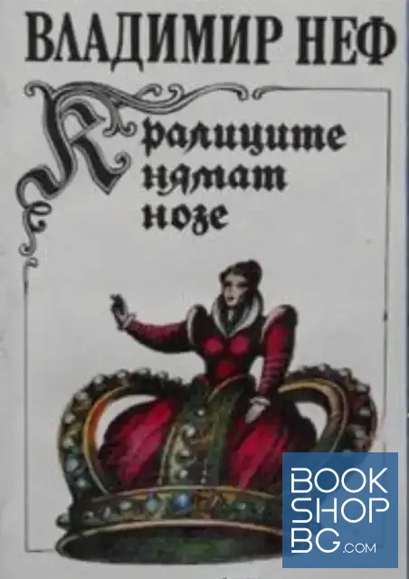 View 1 of Кралиците нямат нозе