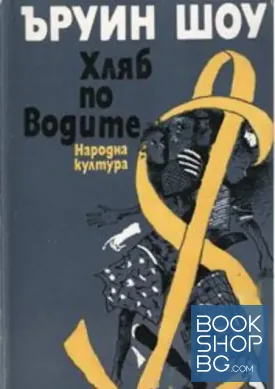 Хляб по водите