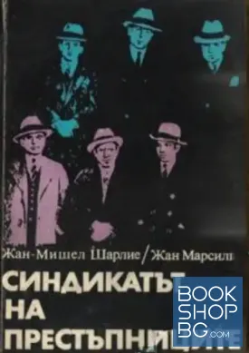 Синдикатът на престъпниците