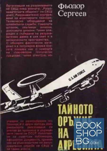 View 1 of Тайното оръжие на агресията