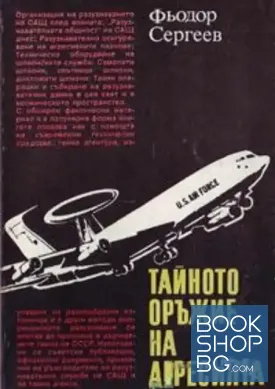 Тайното оръжие на агресията