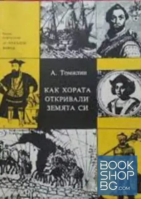 View 1 of Как хората откривали земята си