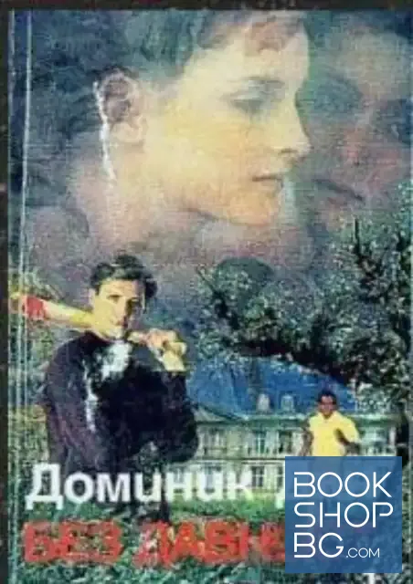 View 1 of Без давност. Част 1