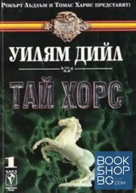 Тай Хорс. Книга 1 Тай Хорс. Книга 1