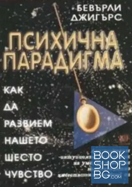View 1 of Психична парадигма