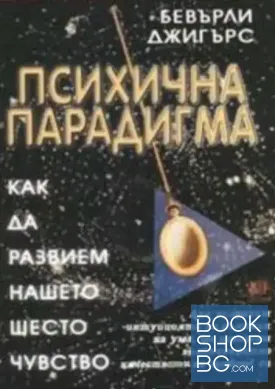 Психична парадигма