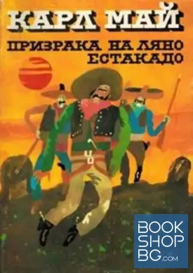 Призрака на Ляно Естакадо