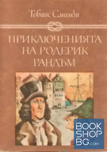 View 1 of Приключенията на Родерик Рандъм