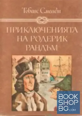 Приключенията на Родерик Рандъм