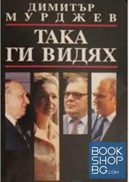 View 1 of Така ги видях